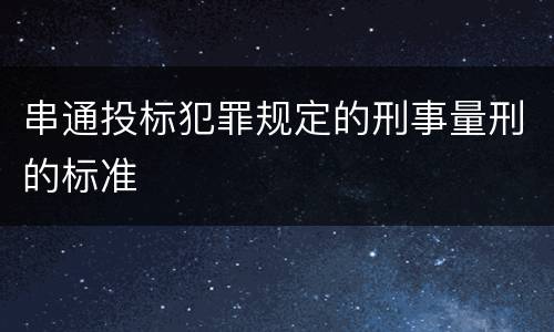 串通投标犯罪规定的刑事量刑的标准