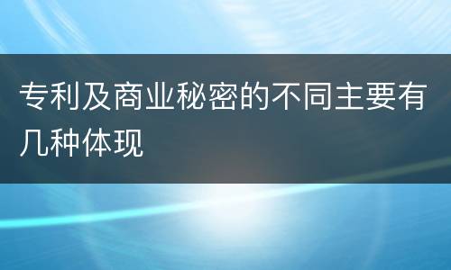 专利及商业秘密的不同主要有几种体现