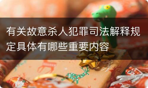 有关故意杀人犯罪司法解释规定具体有哪些重要内容