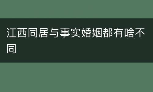 江西同居与事实婚姻都有啥不同