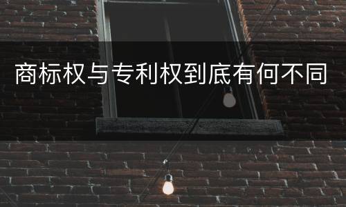 商标权与专利权到底有何不同