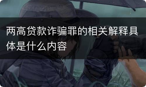 两高贷款诈骗罪的相关解释具体是什么内容