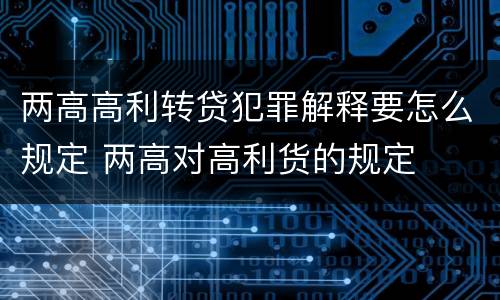 两高高利转贷犯罪解释要怎么规定 两高对高利货的规定