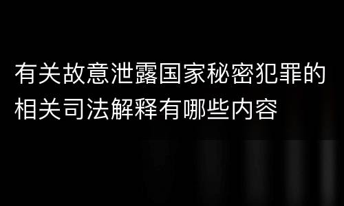 有关故意泄露国家秘密犯罪的相关司法解释有哪些内容