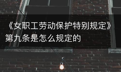 《女职工劳动保护特别规定》第九条是怎么规定的
