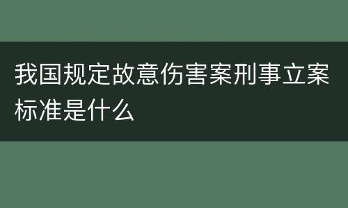 我国规定故意伤害案刑事立案标准是什么
