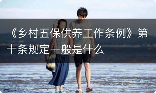 《乡村五保供养工作条例》第十条规定一般是什么
