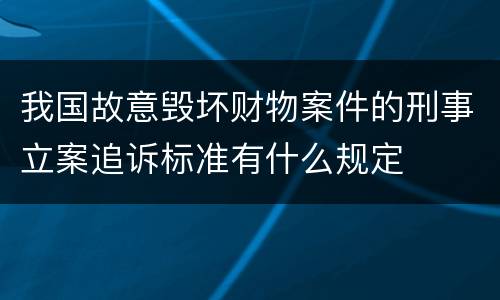 我国故意毁坏财物案件的刑事立案追诉标准有什么规定