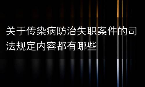 关于传染病防治失职案件的司法规定内容都有哪些