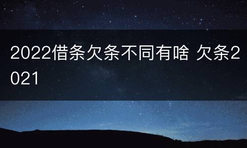 2022借条欠条不同有啥 欠条2021