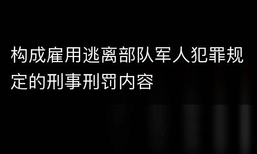 构成雇用逃离部队军人犯罪规定的刑事刑罚内容