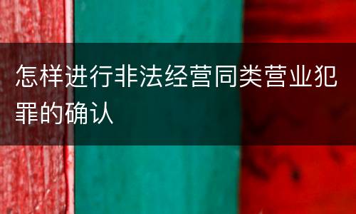 怎样进行非法经营同类营业犯罪的确认