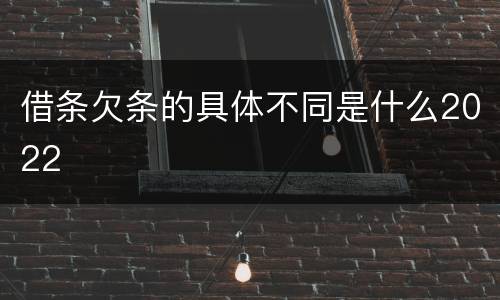 借条欠条的具体不同是什么2022