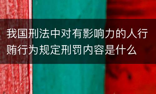 我国刑法中对有影响力的人行贿行为规定刑罚内容是什么