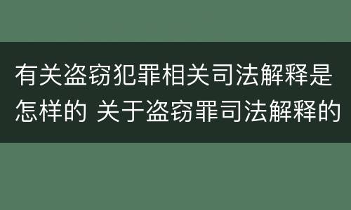 有关盗窃犯罪相关司法解释是怎样的 关于盗窃罪司法解释的理解与适用