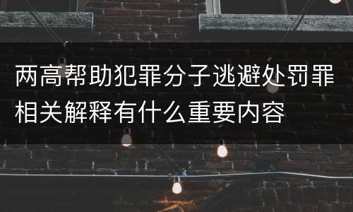 两高帮助犯罪分子逃避处罚罪相关解释有什么重要内容