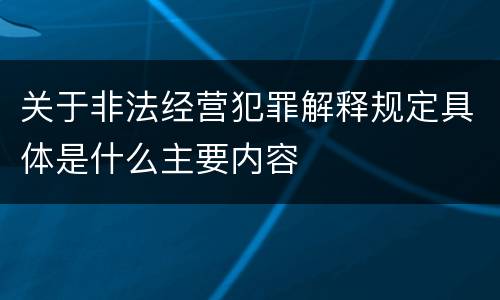 关于非法经营犯罪解释规定具体是什么主要内容