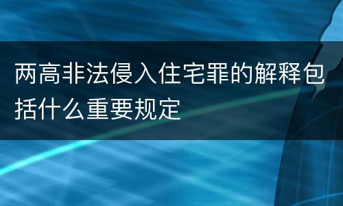 两高非法侵入住宅罪的解释包括什么重要规定
