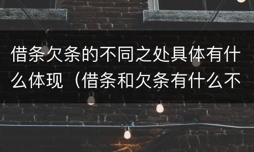 借条欠条的不同之处具体有什么体现（借条和欠条有什么不同借条书写）