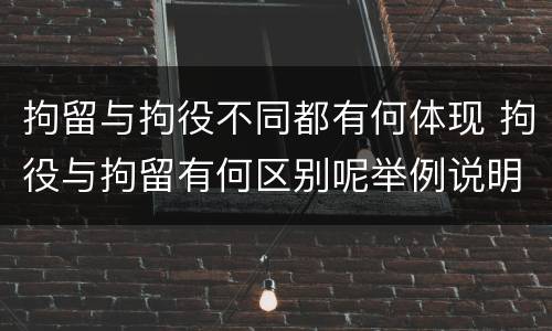 拘留与拘役不同都有何体现 拘役与拘留有何区别呢举例说明