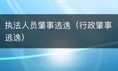 执法人员肇事逃逸（行政肇事逃逸）
