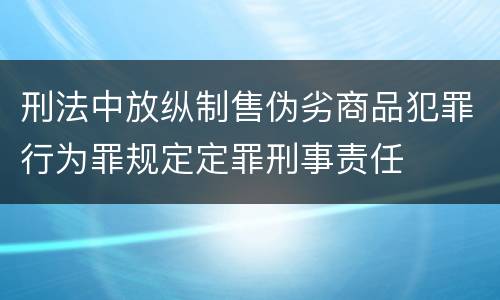 刑法中放纵制售伪劣商品犯罪行为罪规定定罪刑事责任