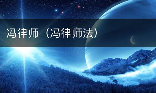 冯律师（冯律师法）