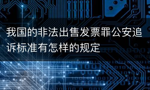 我国的非法出售发票罪公安追诉标准有怎样的规定