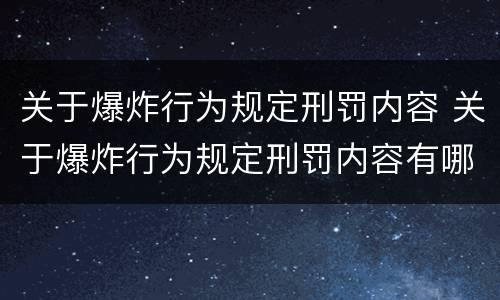 关于爆炸行为规定刑罚内容 关于爆炸行为规定刑罚内容有哪些 关于爆炸行为规定刑罚内容 关于爆炸行为规定刑罚内容有哪些