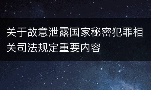 关于故意泄露国家秘密犯罪相关司法规定重要内容