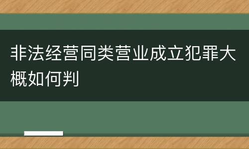 非法经营同类营业成立犯罪大概如何判