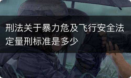 刑法关于暴力危及飞行安全法定量刑标准是多少
