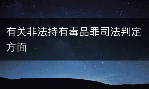 有关非法持有毒品罪司法判定方面