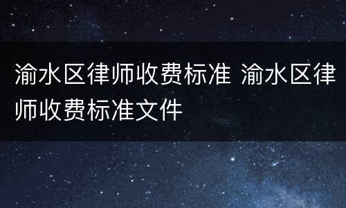 渝水区律师收费标准 渝水区律师收费标准文件