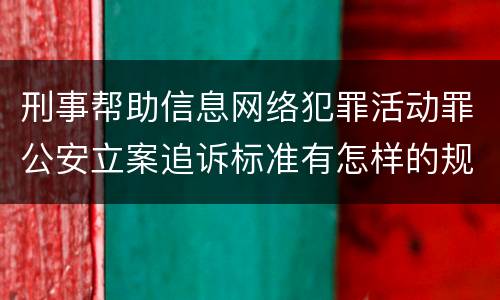 刑事帮助信息网络犯罪活动罪公安立案追诉标准有怎样的规定