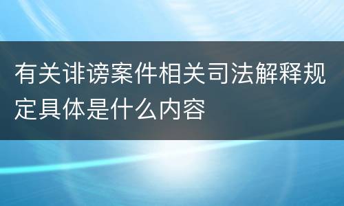 有关诽谤案件相关司法解释规定具体是什么内容