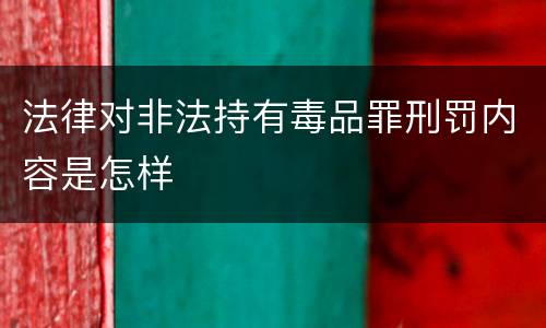 法律对非法持有毒品罪刑罚内容是怎样