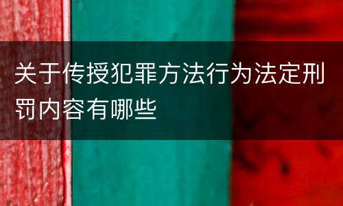 关于传授犯罪方法行为法定刑罚内容有哪些
