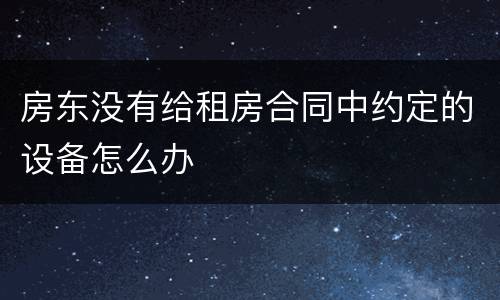 房东没有给租房合同中约定的设备怎么办