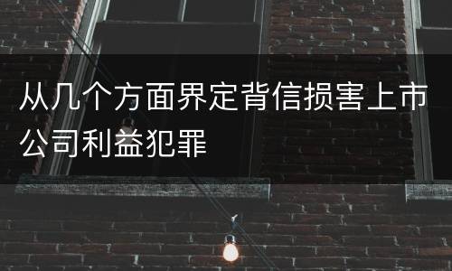 从几个方面界定背信损害上市公司利益犯罪