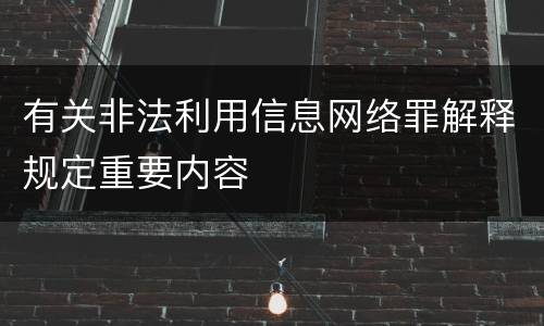 有关非法利用信息网络罪解释规定重要内容