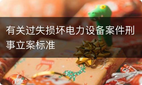 有关过失损坏电力设备案件刑事立案标准