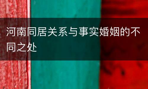河南同居关系与事实婚姻的不同之处
