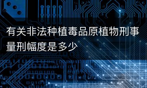 有关非法种植毒品原植物刑事量刑幅度是多少