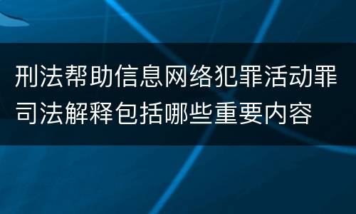 刑法帮助信息网络犯罪活动罪司法解释包括哪些重要内容
