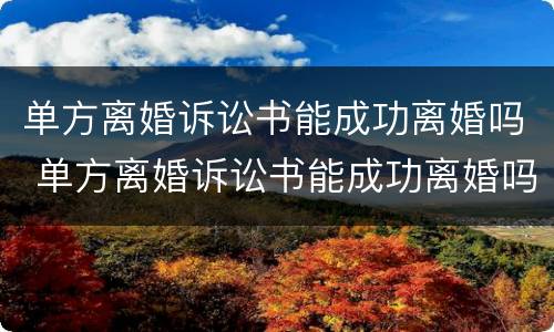 单方离婚诉讼书能成功离婚吗 单方离婚诉讼书能成功离婚吗