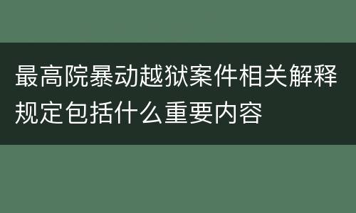 最高院暴动越狱案件相关解释规定包括什么重要内容