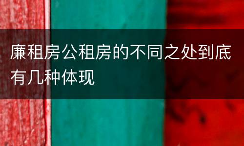 廉租房公租房的不同之处到底有几种体现