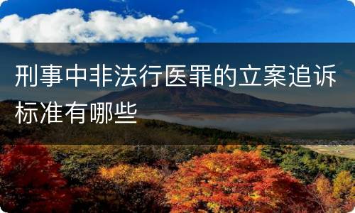 刑事中非法行医罪的立案追诉标准有哪些