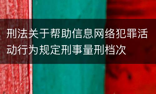 刑法关于帮助信息网络犯罪活动行为规定刑事量刑档次